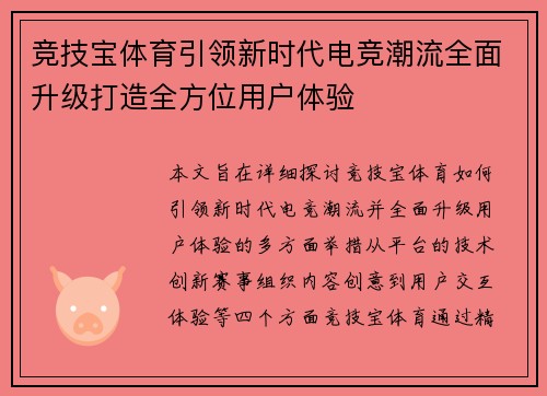 竞技宝体育引领新时代电竞潮流全面升级打造全方位用户体验