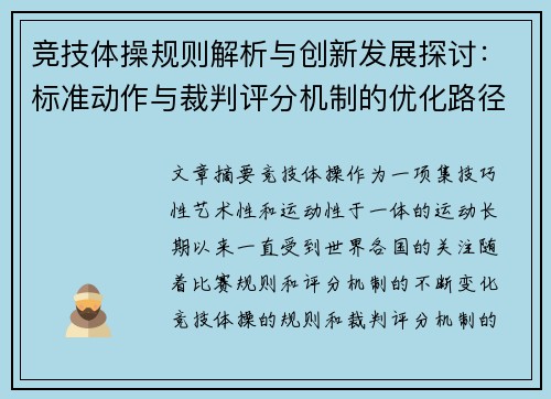 竞技体操规则解析与创新发展探讨：标准动作与裁判评分机制的优化路径