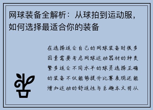 网球装备全解析：从球拍到运动服，如何选择最适合你的装备