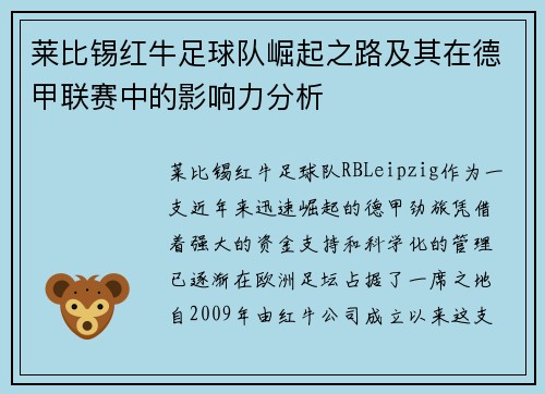 莱比锡红牛足球队崛起之路及其在德甲联赛中的影响力分析 莱比锡红牛足球队崛起之路及其在德甲联赛中的影响力分析