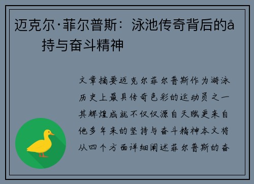迈克尔·菲尔普斯:泳池传奇背后的坚持与奋斗精神