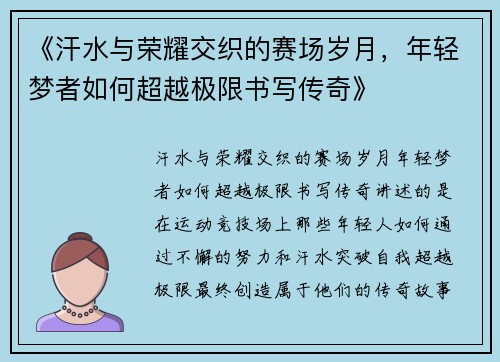 《汗水与荣耀交织的赛场岁月，年轻梦者如何超越极限书写传奇》