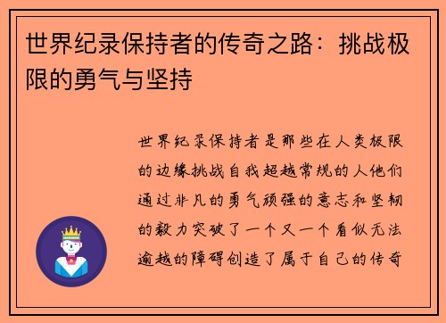 世界纪录保持者的传奇之路:挑战极限的勇气与坚持