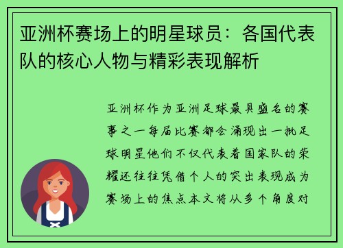 亚洲杯赛场上的明星球员:各国代表队的核心人物与精彩表现解析 亚洲杯赛场上的明星球员:各国代表队的核心人物与精彩表现解析