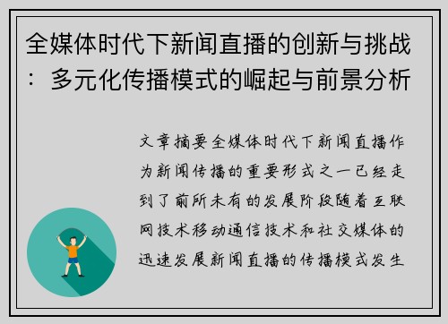 全媒体时代下新闻直播的创新与挑战:多元化传播模式的崛起与前景分析 全媒体时代下新闻直播的创新与挑战:多元化传播模式的崛起与前景分析