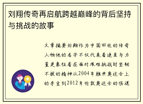 刘翔传奇再启航跨越巅峰的背后坚持与挑战的故事