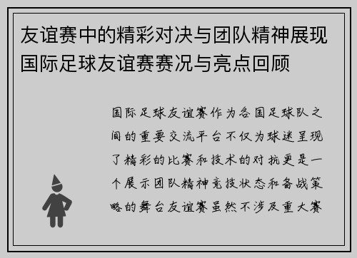 友谊赛中的精彩对决与团队精神展现国际足球友谊赛赛况与亮点回顾