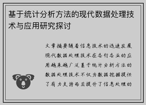 基于统计分析方法的现代数据处理技术与应用研究探讨 基于统计分析方法的现代数据处理技术与应用研究探讨