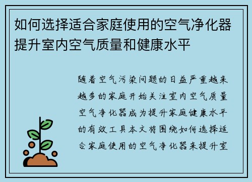 如何选择适合家庭使用的空气净化器提升室内空气质量和健康水平 如何选择适合家庭使用的空气净化器提升室内空气质量和健康水平