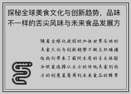 探秘全球美食文化与创新趋势，品味不一样的舌尖风味与未来食品发展方向