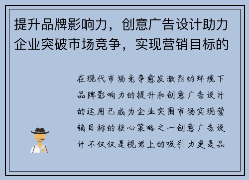 提升品牌影响力，创意广告设计助力企业突破市场竞争，实现营销目标的全新策略