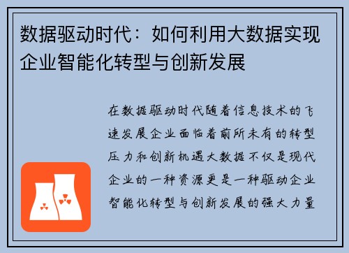 数据驱动时代：如何利用大数据实现企业智能化转型与创新发展