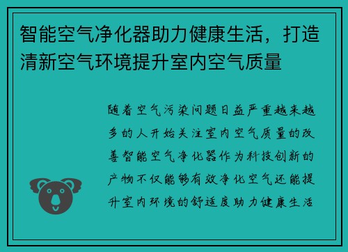 智能空气净化器助力健康生活,打造清新空气环境提升室内空气质量 智能空气净化器助力健康生活,打造清新空气环境提升室内空气质量
