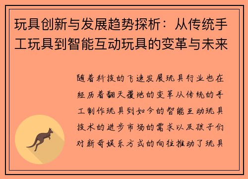 玩具创新与发展趋势探析：从传统手工玩具到智能互动玩具的变革与未来潜力