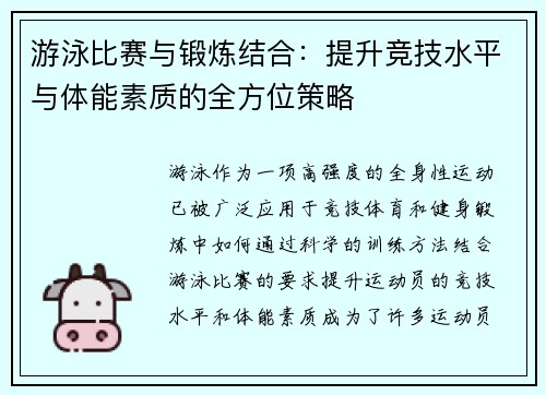 游泳比赛与锻炼结合:提升竞技水平与体能素质的全方位策略 游泳比赛与锻炼结合:提升竞技水平与体能素质的全方位策略