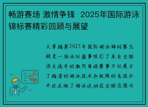 畅游赛场 激情争锋  2025年国际游泳锦标赛精彩回顾与展望