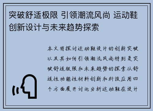 突破舒适极限 引领潮流风尚 运动鞋创新设计与未来趋势探索 突破舒适极限 引领潮流风尚 运动鞋创新设计与未来趋势探索