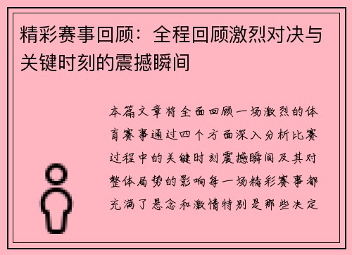 精彩赛事回顾:全程回顾激烈对决与关键时刻的震撼瞬间 精彩赛事回顾:全程回顾激烈对决与关键时刻的震撼瞬间