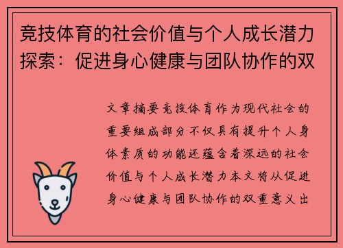 竞技体育的社会价值与个人成长潜力探索:促进身心健康与团队协作的双重意义 竞技体育的社会价值与个人成长潜力探索:促进身心健康与团队协作的双重意义