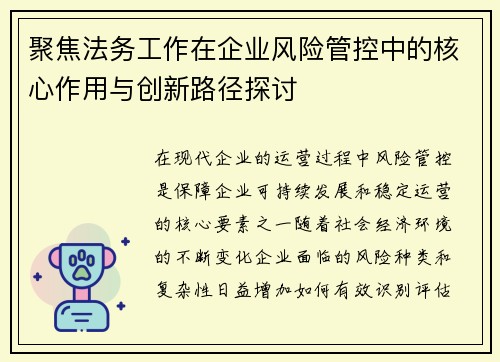 聚焦法务工作在企业风险管控中的核心作用与创新路径探讨 聚焦法务工作在企业风险管控中的核心作用与创新路径探讨