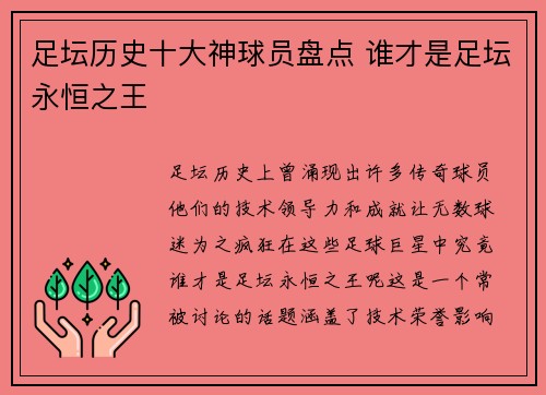 足坛历史十大神球员盘点 谁才是足坛永恒之王