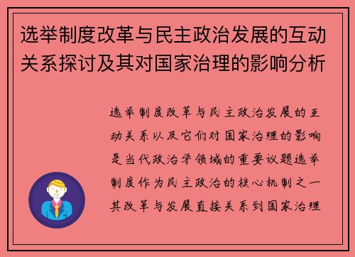 选举制度改革与民主政治发展的互动关系探讨及其对国家治理的影响分析