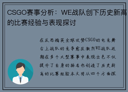 CSGO赛事分析：WE战队创下历史新高的比赛经验与表现探讨