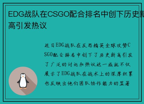 EDG战队在CSGO配合排名中创下历史新高引发热议