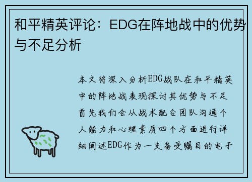 和平精英评论：EDG在阵地战中的优势与不足分析