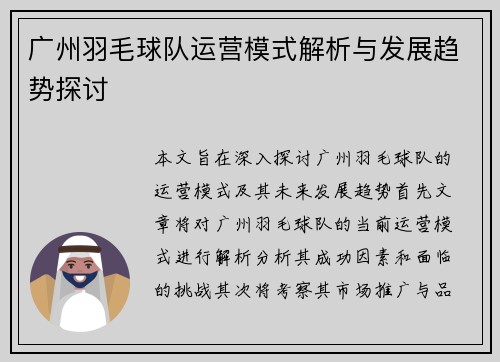 广州羽毛球队运营模式解析与发展趋势探讨