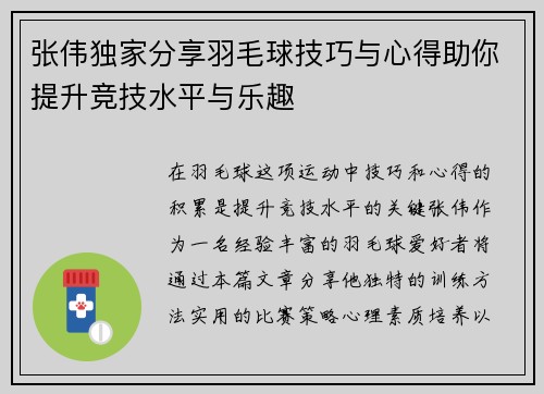 张伟独家分享羽毛球技巧与心得助你提升竞技水平与乐趣