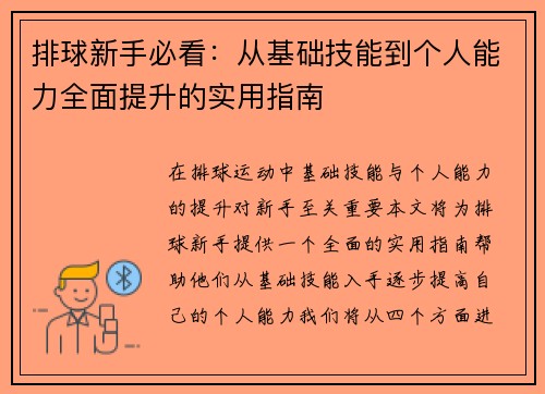 排球新手必看：从基础技能到个人能力全面提升的实用指南