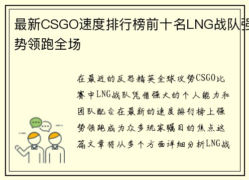 最新CSGO速度排行榜前十名LNG战队强势领跑全场