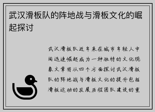 武汉滑板队的阵地战与滑板文化的崛起探讨