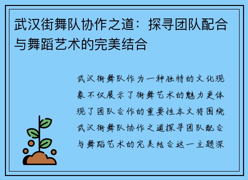 武汉街舞队协作之道：探寻团队配合与舞蹈艺术的完美结合