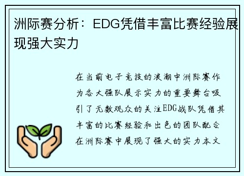 洲际赛分析：EDG凭借丰富比赛经验展现强大实力
