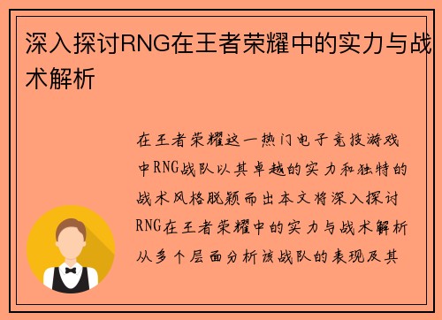深入探讨RNG在王者荣耀中的实力与战术解析