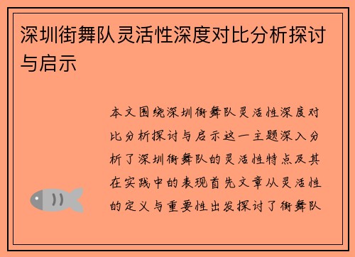 深圳街舞队灵活性深度对比分析探讨与启示
