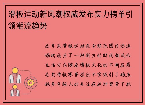 滑板运动新风潮权威发布实力榜单引领潮流趋势