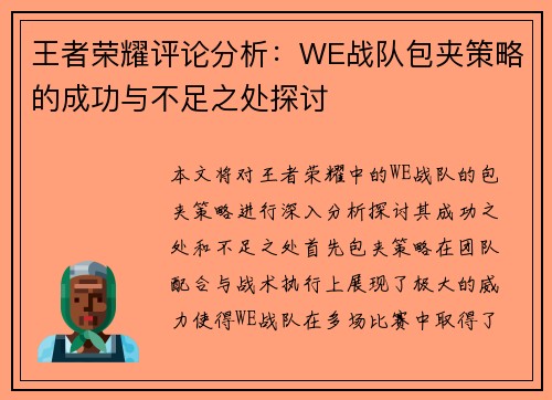 王者荣耀评论分析：WE战队包夹策略的成功与不足之处探讨