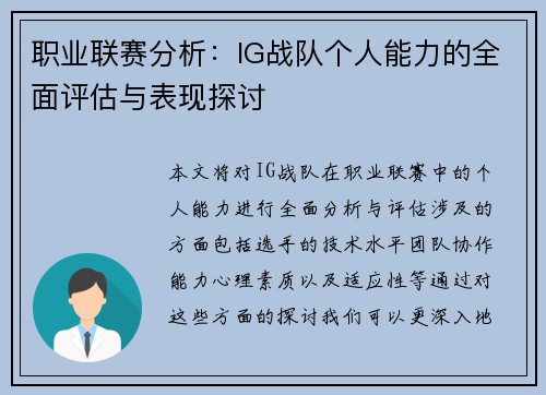 职业联赛分析：IG战队个人能力的全面评估与表现探讨