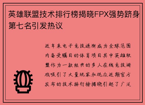 英雄联盟技术排行榜揭晓FPX强势跻身第七名引发热议