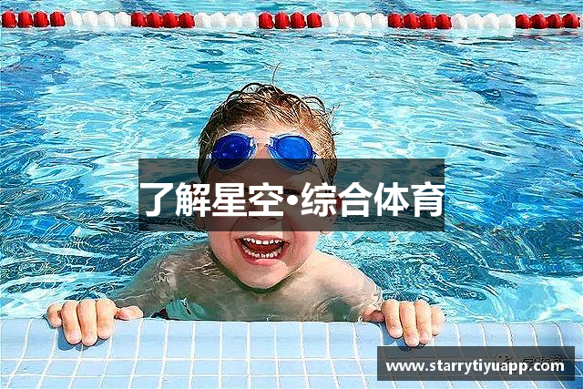 了解星空·综合体育